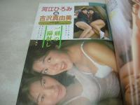 ぞっこん美少女 PART.14 1991年01月15日発行　白夜書房　橋元レナ　麻生まみ　伊藤栄子　河江ひろみ＆吉沢真由美　五島めぐ　高野美由紀　工藤ひとみ　林由美香　白瀬なつき