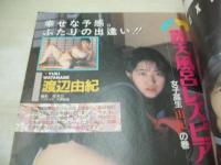 ぞっこん美少女 PART.18 1992年03月15日発行　白夜書房　渡辺由紀　姫ゆり　由紀＆梨花　北原ななせ　相原めぐみ　冬木あづさ　森下優子　浅井理恵　渡辺千尋　浅野夕貴　大滝ゆり　梨花　※画像の様に裏表紙面に折れ跡出ています。