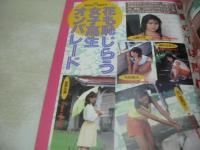 ぞっこん美少女 PART.18 1992年03月15日発行　白夜書房　渡辺由紀　姫ゆり　由紀＆梨花　北原ななせ　相原めぐみ　冬木あづさ　森下優子　浅井理恵　渡辺千尋　浅野夕貴　大滝ゆり　梨花　※画像の様に裏表紙面に折れ跡出ています。
