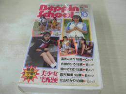 Beppin School VOL.10　ビデオマガジン ベッピン・スクール　高原みゆき　吉岡ちひろ　宮内さおり　西村絵美　北山ゆかり　イメージショット　40分　型番:BEV70-13　1994年07月25日発行　販売専用　中古ビデオ　英知出版
