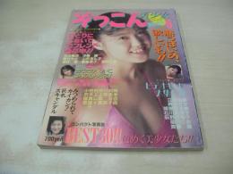 ぞっこん美少女 PART.6　告白ジュニア　増刊　1988年09月15日発行　白夜書房　吉田蜜流　沙羅樹　瞳さやか　山咲あんず　番匠愛　麻宮涼子　長崎みどり　岡本サヤ　森美雪　秋ちえみ　和泉冴子　荻野目翔子(インタビュー記事)