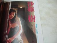 ぞっこん美少女 PART.6　告白ジュニア　増刊　1988年09月15日発行　白夜書房　吉田蜜流　沙羅樹　瞳さやか　山咲あんず　番匠愛　麻宮涼子　長崎みどり　岡本サヤ　森美雪　秋ちえみ　和泉冴子　荻野目翔子(インタビュー記事)
