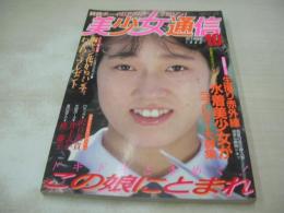 美少女通信　1988年10月01日発行　サン出版　川上めぐみ 表紙+巻頭グラビア　沢口美貴　三田香織　青木ゆりあ　椿藤子　かわい美保
