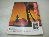 美少女通信　1988年10月01日発行　サン出版　川上めぐみ 表紙+巻頭グラビア　沢口美貴　三田香織　青木ゆりあ　椿藤子　かわい美保