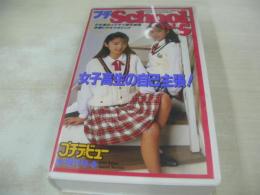 プチデビュー増刊号　プチSchool VOL.5　女子高性の自己主張!　45分　型番:CAV34-34　1993年06月21日発行　販売専用　中古ビデオ