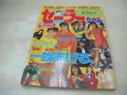 セーラーのなかみ 見てみたい?　あそび専門街増刊号　1991年04月15日発行　司書房