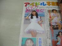 Super美少女ゲッター　アクション・ハイスクール増刊　1996年05月15日発行　桜園書房　桜沢薫　栗田もも　かわいなつみ　青木里香　加川玲香　鈴木リカ　可愛ゆう　岡本奈緒　吉村なつみ　内田有紀
