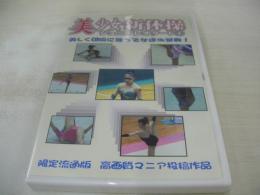 美少女新体操　ジュニアレオタード①　45分　型番:LJSD-01　販売専用　中古DVD　LEVEL4　(注)こちらの商品はDVD-R仕様です。予めご了承の上、ご購入ご検討下さい。