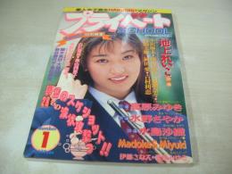 プライベートSCHOOL　Beppin-School特別編集　VOL.1　1993年11月30日発行　英知出版　池上れいこ 表紙　高原みゆき　千野美由希+小泉まどか　水島沙羅　麻生ひろみ　水沢あのん　海川結衣+小沢麻未　水野さやか