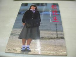 織田真由美　転校生　私の放課後パート2　英知ムック59　1988年01月10日発行　初版本　英知出版