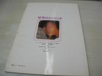 星空のエンジェル　水島理奈　斉藤由香利　吉田夕紀　チャンスGOLD　1981年02月01日発行　チャンスコミック