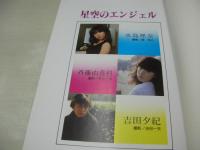 星空のエンジェル　水島理奈　斉藤由香利　吉田夕紀　チャンスGOLD　1981年02月01日発行　チャンスコミック