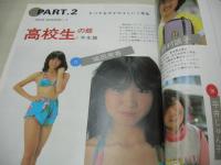 ベッドメイト300人　VOL.1　美少女セクシー写真集　中学・高校生から女子大生・OLまで　若葉出版