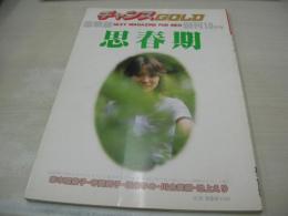 思春期　チャンスGOLD創刊号　1980年10月01日発行　セルフ出版　赤木加奈子　寺岡純子　堀まゆみ　川合美樹　池上えり