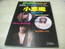 小悪魔　チャンスGOLD　1980年12月01日発行　セルフ出版　城直美　稲垣美子　貴南亜美