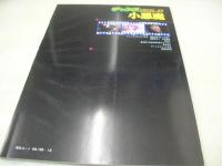 小悪魔　チャンスGOLD　1980年12月01日発行　セルフ出版　城直美　稲垣美子　貴南亜美