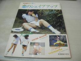 恋のシェイプアップ　チャンスGOLD　1981年08月01日発行　セルフ出版　石川留美子　永井美奈子　鈴木真由美