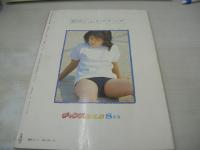 恋のシェイプアップ　チャンスGOLD　1981年08月01日発行　セルフ出版　石川留美子　永井美奈子　鈴木真由美