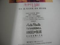 末永遥　児玉真菜　倉本薫　写真集　キラリ11歳!　タツミムック　撮影:木村智哉　1998年07月10日発行　初版本　辰巳出版