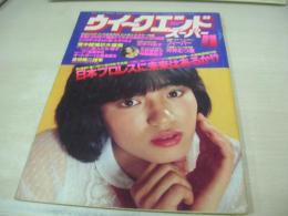 ウイークエンドスーパー　1980年4月号　井上望 表紙　大野麻美子　神藤美佐子　フィーバー　古手川祐子　坪井むつ美　藤真利子　中井貴恵　森村明美(インタビュー記事)　シアター・スキャンダル　日本悪魔クラブ　松本エミ　寺山久美　千葉まなみ　※画像の様に裏表紙上隅に折れ跡痛み出ています。
