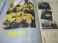 GULLIVER　創刊号　ガリバー　1978年02月01日発行　狂走の青春　暴走族その実態と抗争　カルロッタ池田　マナイタの女王、元祖ピンク・レディ(インタビュー記事)　沢田妙　清岡純子