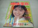 カメラで遊ぼ!　体験写真　NO.4　Eiga Guide増刊　1991年04月20日発行　蒼竜社　魚住真美子 表紙+巻頭グラビア　小林里穂　レースクイーン