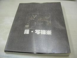 羅・写裸楽　ラ・シャララ　ライツ ワークショップ第6回会員作品展写真集　1982年05月20日発行　初版本
