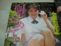 アクション写真塾　1996年08月号　サン出版　前園友香　村山貴子　二宮真由美　中山香織　野崎ちえ　小泉たかよ　藤野はるか　※画像の様に末頁下部に折れ跡出ています。　