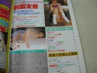 アクション写真塾　1996年08月号　サン出版　前園友香　村山貴子　二宮真由美　中山香織　野崎ちえ　小泉たかよ　藤野はるか　※画像の様に末頁下部に折れ跡出ています。　