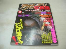 アクション写真塾　1995年02月号　サン出版　斉藤ユーリー　石田ゆかり　小松真理　水城千佳　絶対アイドル主義　小坂ひかる　国士舘学際・東京Ｔ-バック　美島さやか　一色美久　牧村しおり　アンドール　大橋ユカ＆大原さなえ