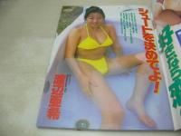 アクション写真塾　1996年07月号　サン出版　渡辺亜希　片桐しずく　遠藤もとこ　柴田聖子　芳野遥　96おめくりカレンダー下半期　杉村じゅん　須藤あゆみ　風間美奈　原島直美+吉川りりか　※画像の様に底部に赤線引き跡出ています。