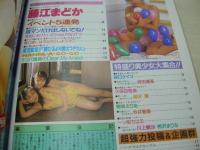 アクション写真塾　1996年01月号　サン出版　藤江まどか　谷口ケイコ　持田優里　久保田雅美　柳沢薫　絶対アイドル主義　樹咲えりあ　今井智美　一ッ樹ちはる　相沢まりな＆川上観沙