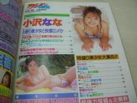 アクション写真塾　1996年09月号　サン出版　小沢なな　せとみき　矢吹麗奈　鈴木美麗　雨宮さとみ　創刊3周年、本誌を飾ってくれた制服の美少女たち　宮崎友香　神田ルナ　朝倉みなみ　唯川彩+豊田文代　※画像の様に底部に赤線引き跡出ています。