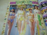 アクション写真塾　1997年10月号　サン出版　小鳩ミチル　加世えりか　絶対アイドル主義　片瀬ちはる　反町純　夕樹亜美　山田れいこ　早坂南　浅倉ますみ＆高瀬ゆい