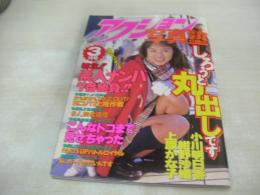 アクション写真塾　1998年03月号　サン出版　早瀬じゅん 表紙　小川明日香　紺野沙織　上原かな子