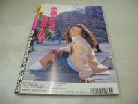 アクション写真塾　1998年04月号　サン出版　流石真紀子 表紙　星川未来　白鳥里緒　キャンギャル　美月まなか