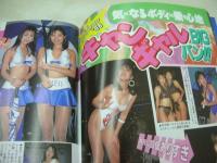 アクション写真塾　1998年04月号　サン出版　流石真紀子 表紙　星川未来　白鳥里緒　キャンギャル　美月まなか