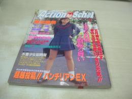 Action High School　アクション・ハイスクール　1993年05月号　サン出版　麻生愛美 表紙+巻頭グラビア　木下蘭　稀崎優　西田まるみ　北村さなえ　アイドル同好会　T-BACKS　吉田美樹　※画像の様に底部に赤線引き跡出ています。