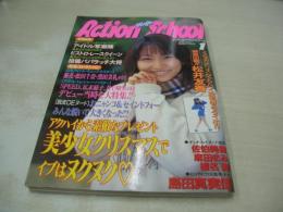 Action High School　アクション・ハイスクール　1999年01月号　サン出版　島田真実佳 表紙+巻頭グラビア　佐伯美穂　麻田まみ　椎名舞　松井友香