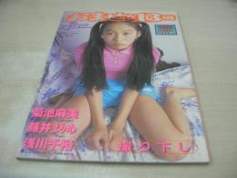 菊池麻美　藤井まりあ　浅川千裕　写真集　おませな13歳　Sweet Thirteen　撮り下し　ジャクソン・ツーワン