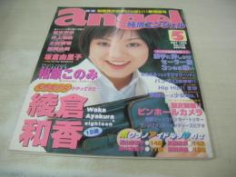 純情エンジェル VOL.129　1999年05月号　蒼竜社　綾倉和香 表紙+巻頭グラビア　森下くるみ　坂倉由里子　藤田美佳　高橋未来　鈴木登紀子　遠山奈都子　相原このみ