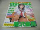 純情エンジェル VOL.124　1998年12月号　蒼竜社　藤澤亜美 表紙+巻頭グラビア　白川万里　佐々木優子　生田いづみ　平戸祐子　三上結香　麻生こずえ　本宮法子　吉崎紗南　夏城由美　源氏紗菜　中里桃子