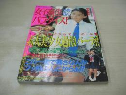 アクションハイスクール増刊　美少女DXマガジン　女子高生うるるんパラダイス　1995年01月25日発行　桃園書房　アイドル写激隊　井上まこ　青木あんず　T-BACKS　水野さやか　佐藤ゆみ　投稿幕の内弁当