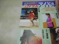 アクションハイスクール増刊　お楽しみ袋　1993年10月15日発行　桃園書房　霧峰ゆりあ 表紙+巻頭グラビア　Bクラスアイドル　ナンパ教祖　T-BACKS　エイベックス・レイヴ93　如月尚子　憂木瞳　高倉みなみ　水島沙織　※画像の様に底部に赤線引き跡出ています。