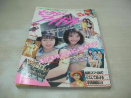 アクションハイスクール増刊　セクシーアイドル投稿決定版　1993年11月15日発行　桃園書房　希崎優(稀崎優)・巻頭グラビア　アイドル同好会　高橋まどか　宮沢なつこ　吉田美樹　西田まるみ　畑中りえ