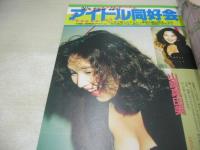 アクションハイスクール増刊　セクシーアイドル投稿決定版　1993年11月15日発行　桃園書房　希崎優(稀崎優)・巻頭グラビア　アイドル同好会　高橋まどか　宮沢なつこ　吉田美樹　西田まるみ　畑中りえ