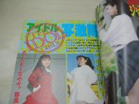 アクションハイスクール増刊　熱写ジャングル　1995年10月15日発行　桃園書房　北原梨奈 表紙　アイドル写激隊　投稿幕の内弁当　梶原祥子　水沢早紀　セクシーアイドル大競艶　片平愛花　新庄ゆい　海岸物語