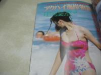 アクションハイスクール増刊　熱写ジャングル　1995年10月15日発行　桃園書房　北原梨奈 表紙　アイドル写激隊　投稿幕の内弁当　梶原祥子　水沢早紀　セクシーアイドル大競艶　片平愛花　新庄ゆい　海岸物語