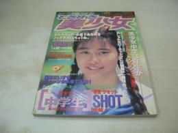 スーパー写真塾増刊　ときめき美少女　1992年08月10日発行　少年画報社　森尾綾乃 表紙+巻頭グラビア　成瀬清美　西野秀子　渡辺真由美　相原理恵子　織田奈緒美　野村麻衣子　高田奈々