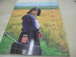 SPECIAL増刊号　秋風の少女たち　1981年11月15日発行　大洋書房　篠原智子　杉山ひとみ　島田エリ子　藤本あゆみ　池田優子　野口直美
